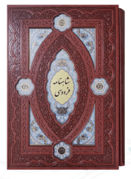کلیات شاهنامه ( وزیری – چرم – قابدار کشویی – پلاک دار لبچاپ – کاغذ تحریر ) — تصویر ۴