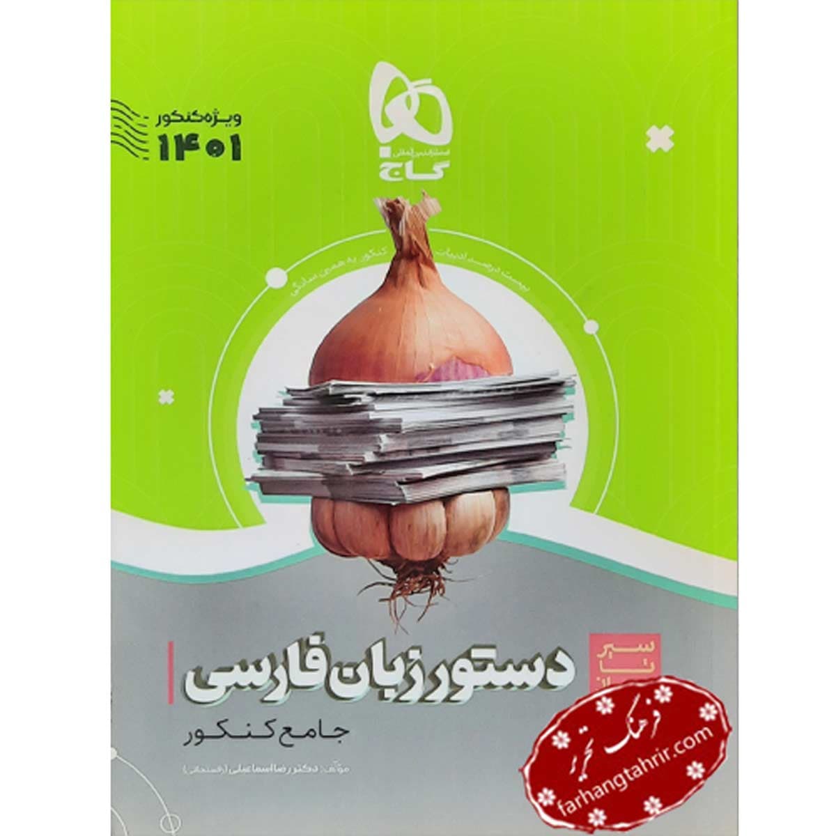 دستور زبان فارسی جامع کنکور سیر تا پیاز موضوعی گاج