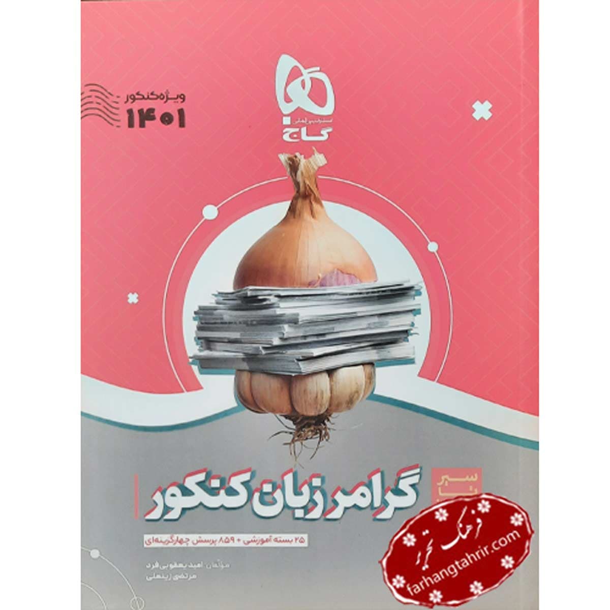 گرامر زبان انگلیسی جامع کنکور سیر تا پیاز موضوعی گاج