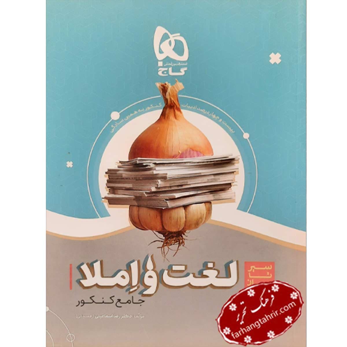 لغت و املا فارسی جامع کنکور سیر تا پیاز موضوعی گاج