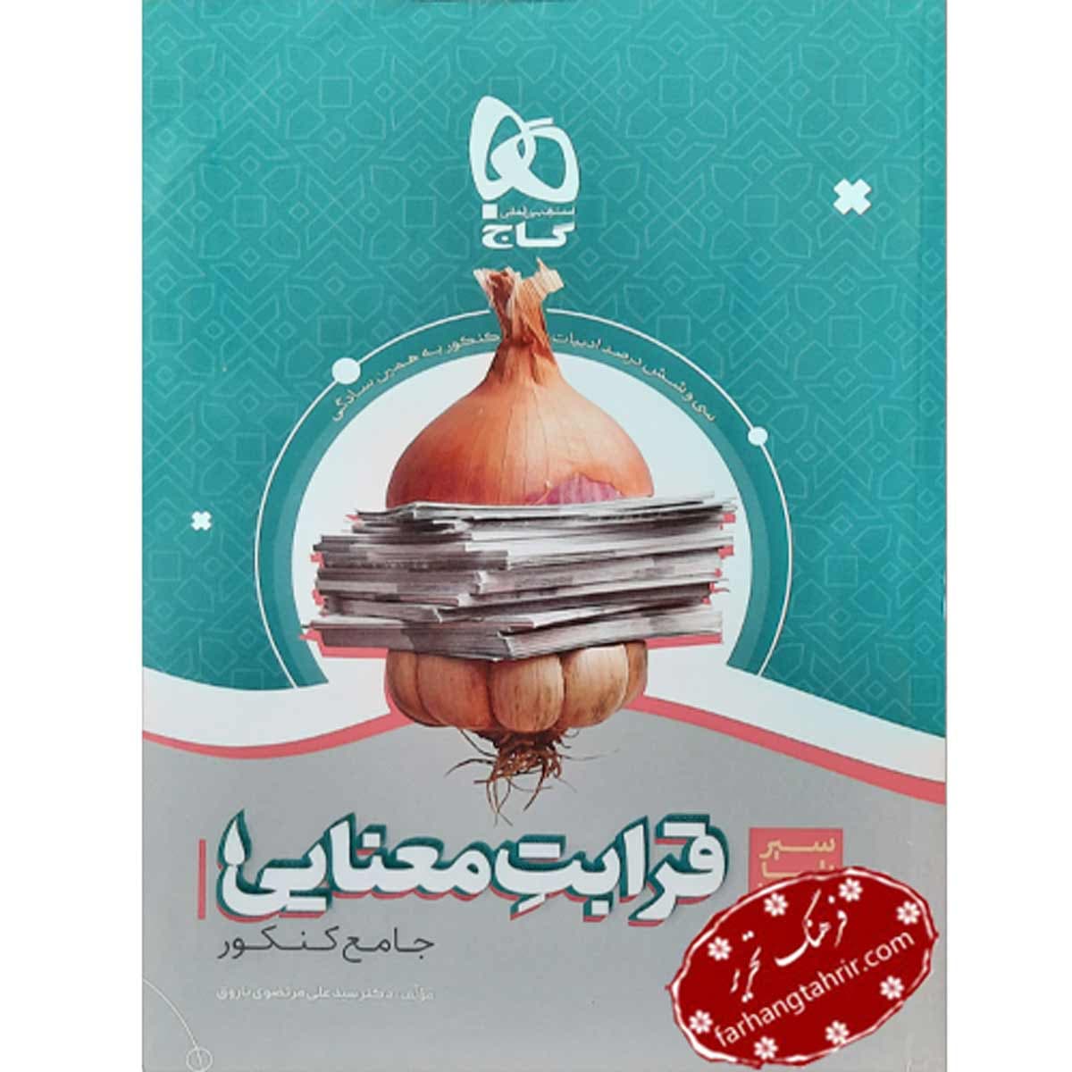 قرابت معنایی فارسی جامع کنکور سیر تا پیاز موضوعی گاج