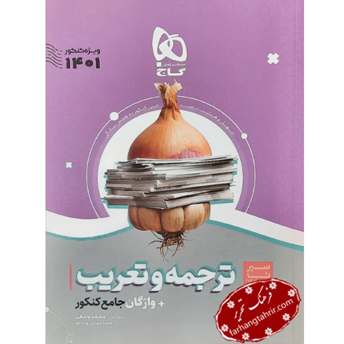 ترجمه و تعریب عربی جامع کنکور سیر تا پیاز موضوعی گاج
