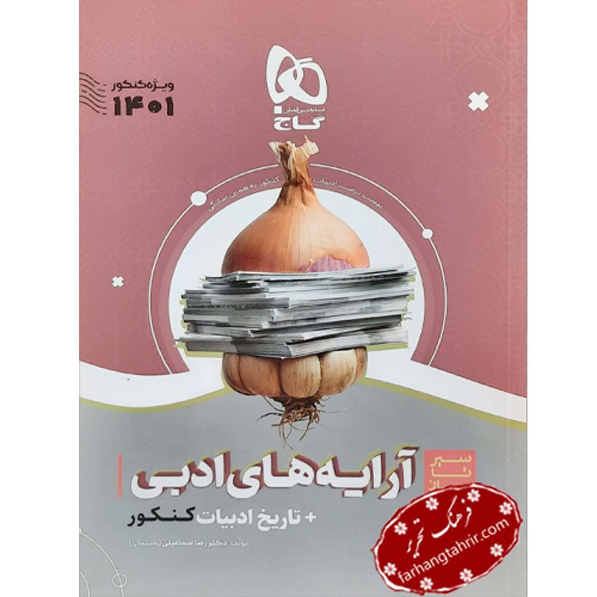 آرایه های ادبی و تاریخ ادبیات فارسی جامع کنکور سیر تا پیاز گاج