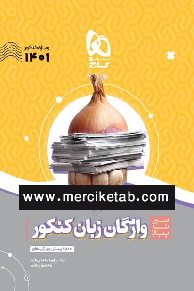 واژگان زبان انگلیسی جامع کنکور سیر تا پیاز گاج — تصویر ۲