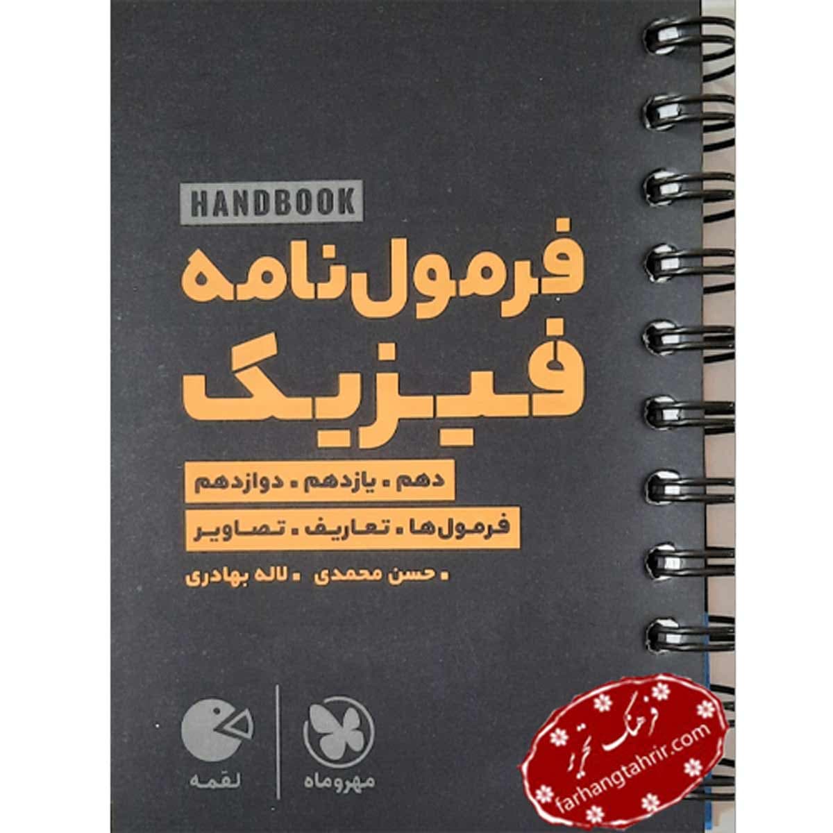فرمول نامه فیزیک مهر و ماه