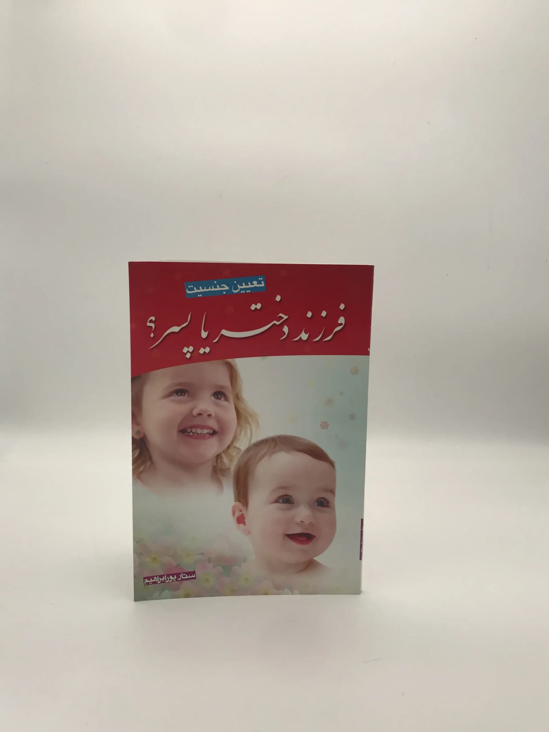 فرزند دختر یا پسر؟ — تصویر ۲