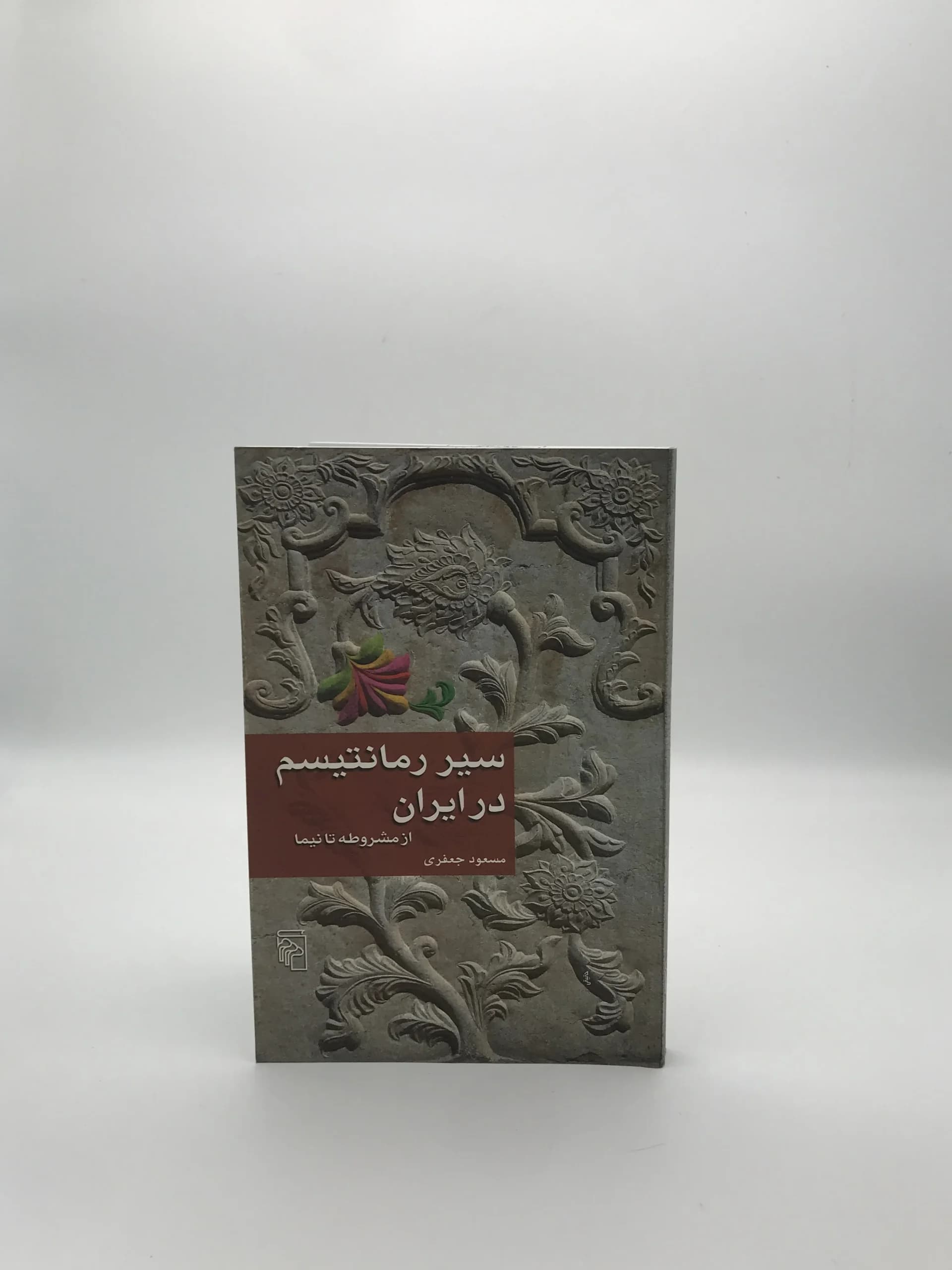 سیر رمانتیسم در ایران نوشته مسعود جعفری