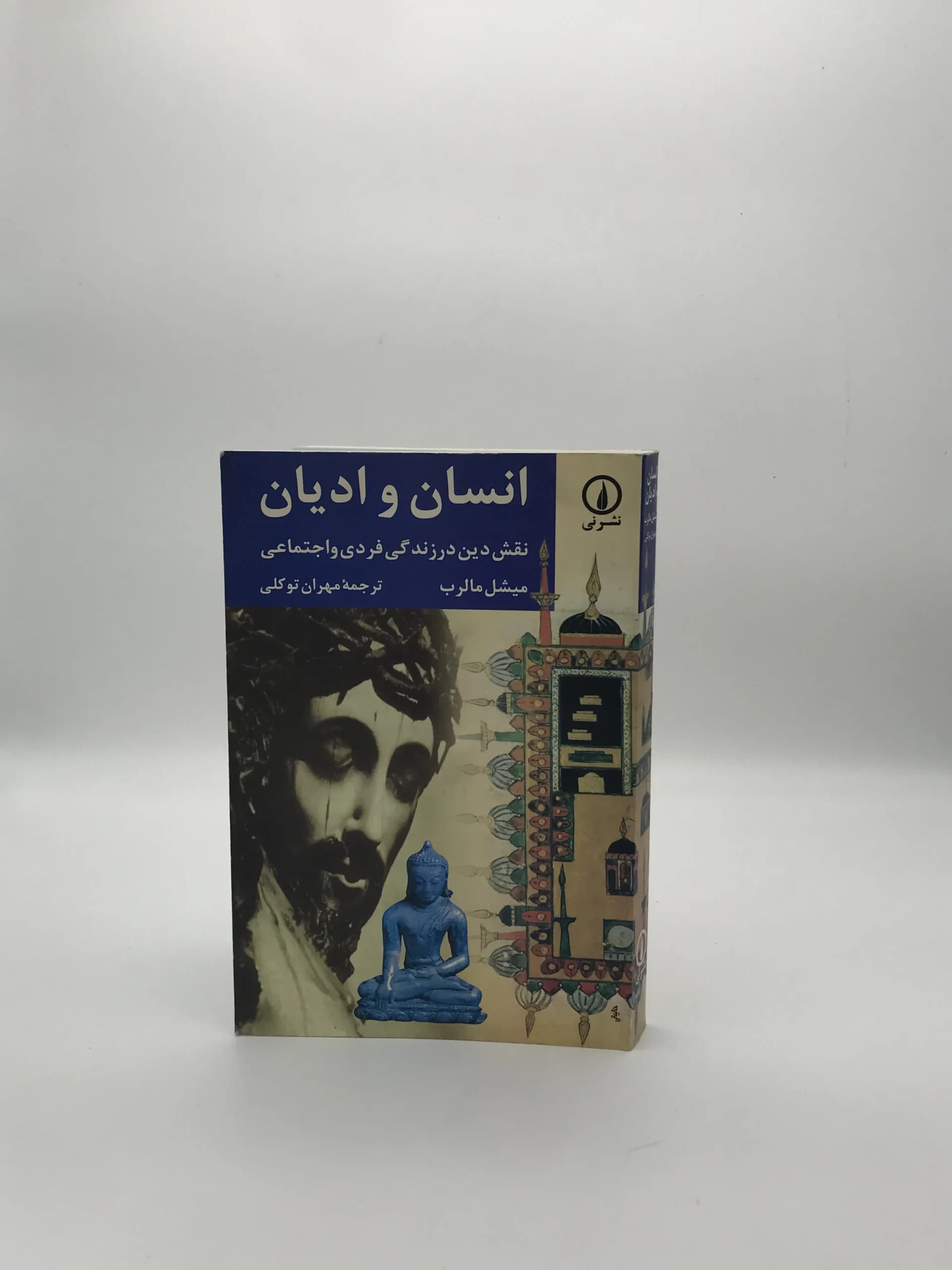 انسان و ادیان نوشته میشل مالرب