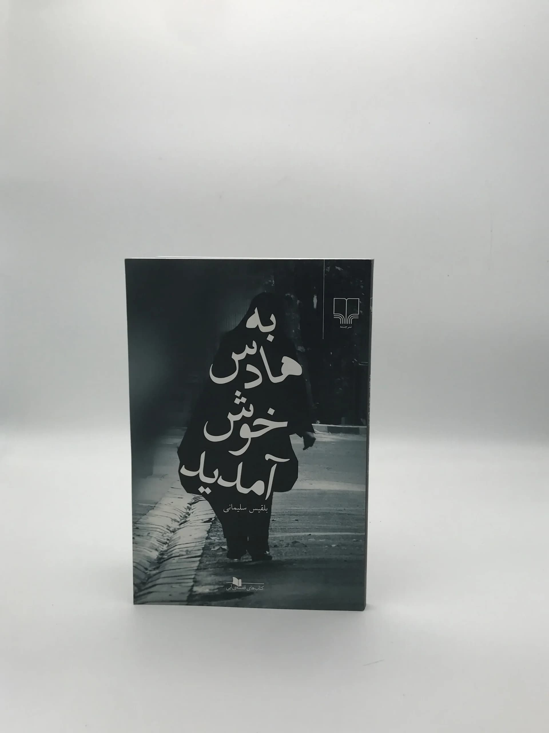 به هادس خوش آمدید نوشته بلقیس سلیمانی