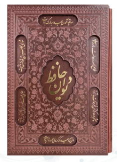 دیوان حافظ ( کاغذ گلاسه وزیری – چرم – قابدار کشویی – برشی )