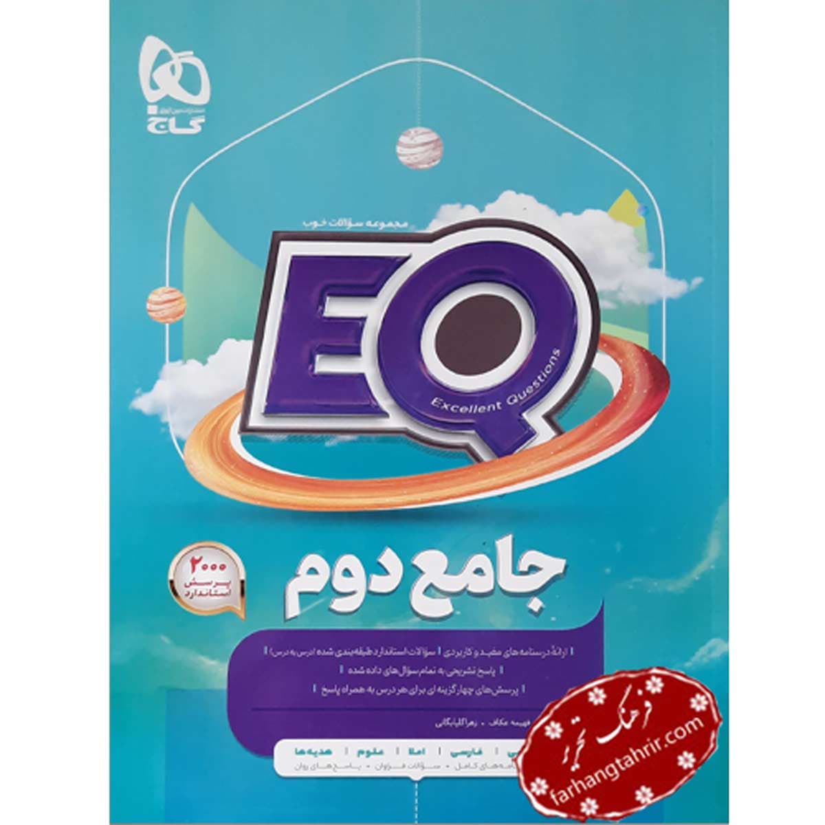 جامع دوم پرسمان EQ گاج