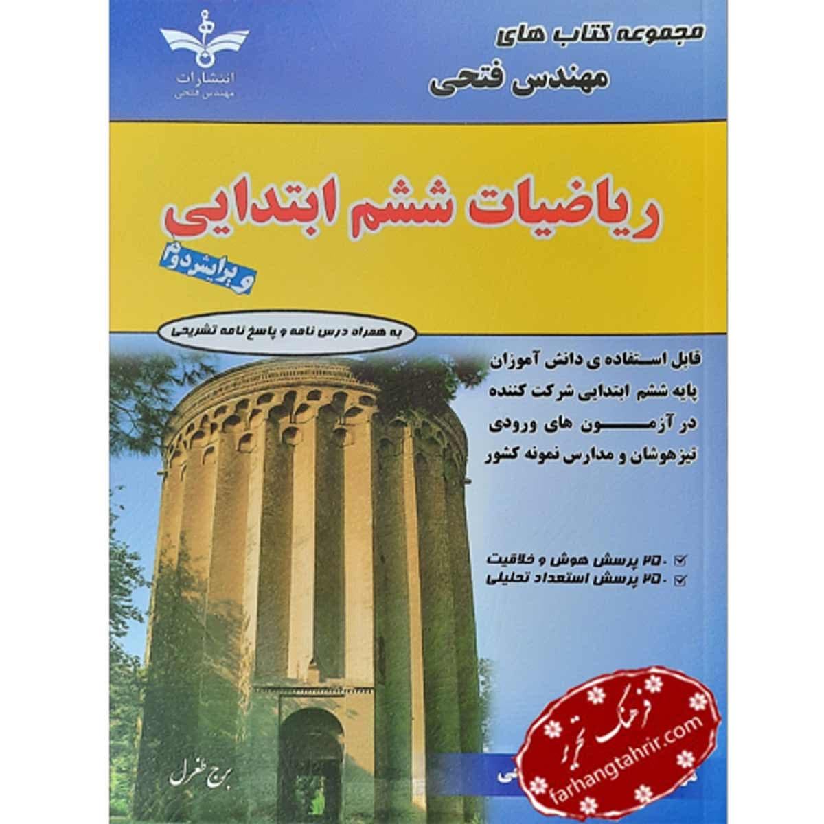 ریاضی ششم ابتدایی مهندس فتحی