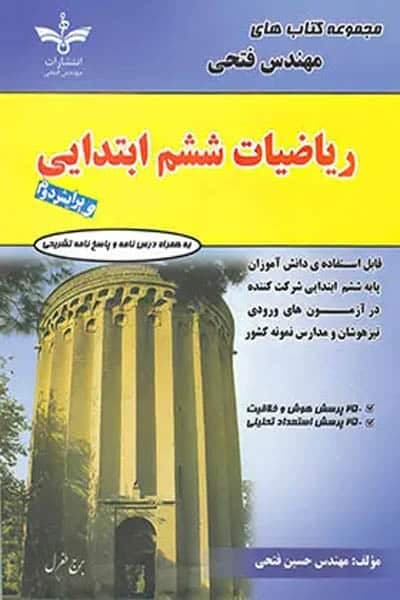 ریاضی ششم ابتدایی مهندس فتحی — تصویر ۲