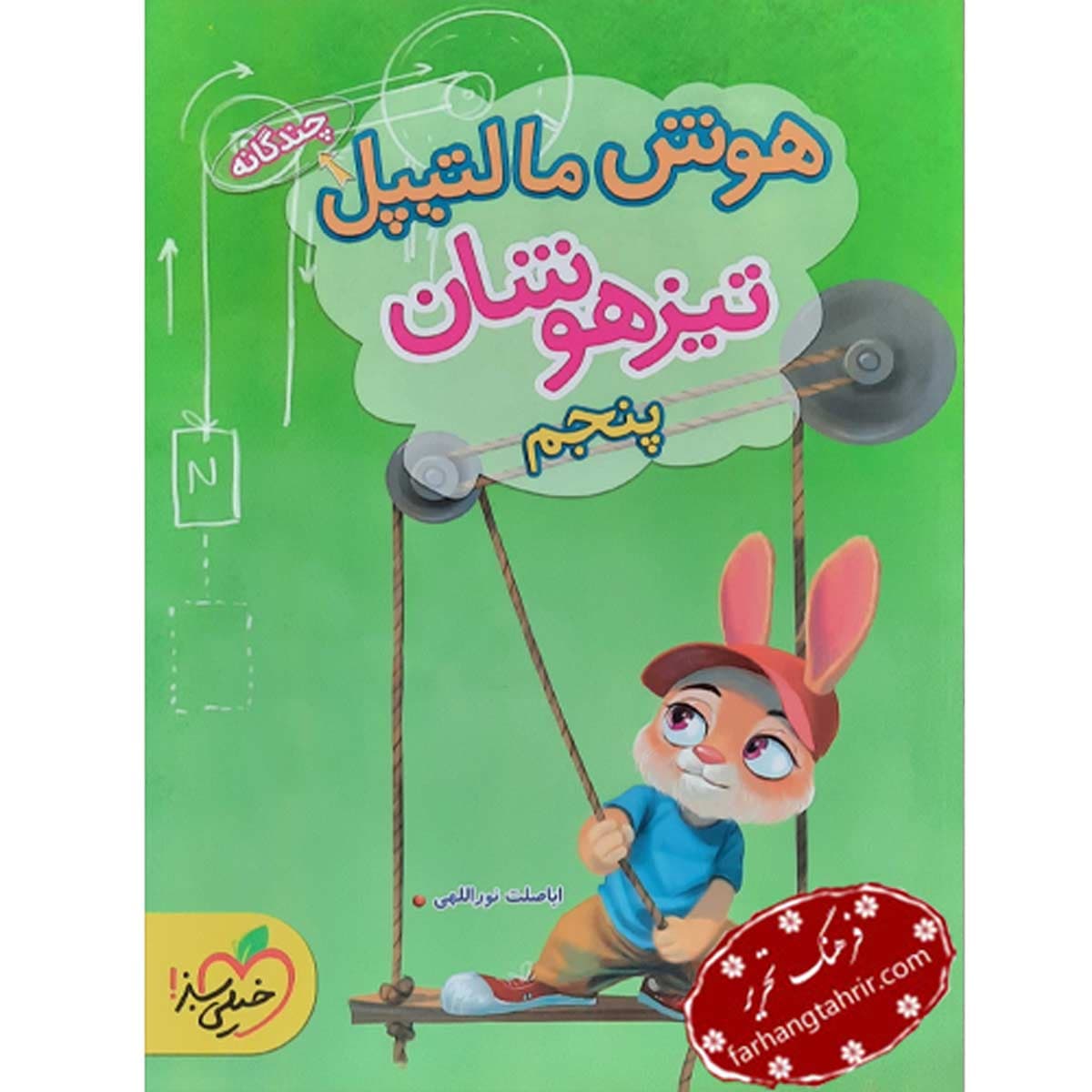 هوش مالتیپل پنجم دبستان تیزهوشان خیلی سبز