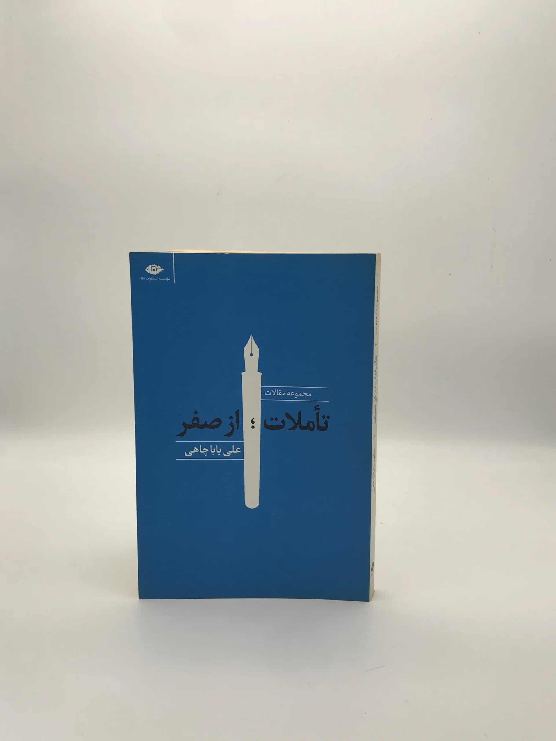 تأملات از صفر نوشته علی بابا چاهی نسخه چاپ اول — تصویر ۲
