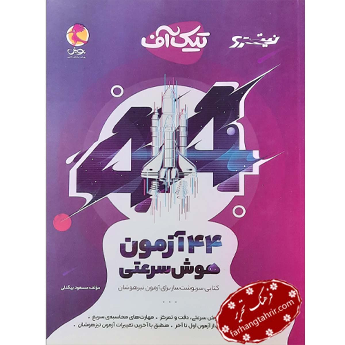 تیک آف 44 آزمون هوش سرعتی