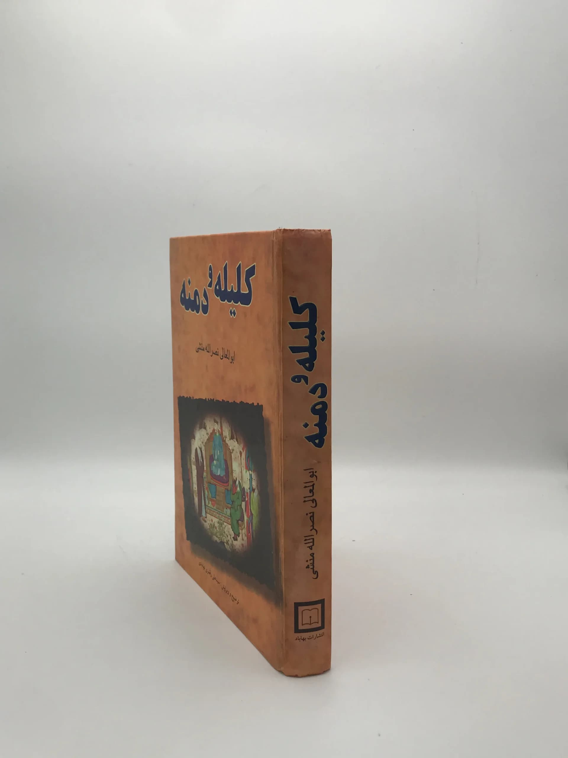 کلیله و دمنه نوشته ابوالمعالی نصرالله منشی از انتشارات بهاباد — تصویر ۴