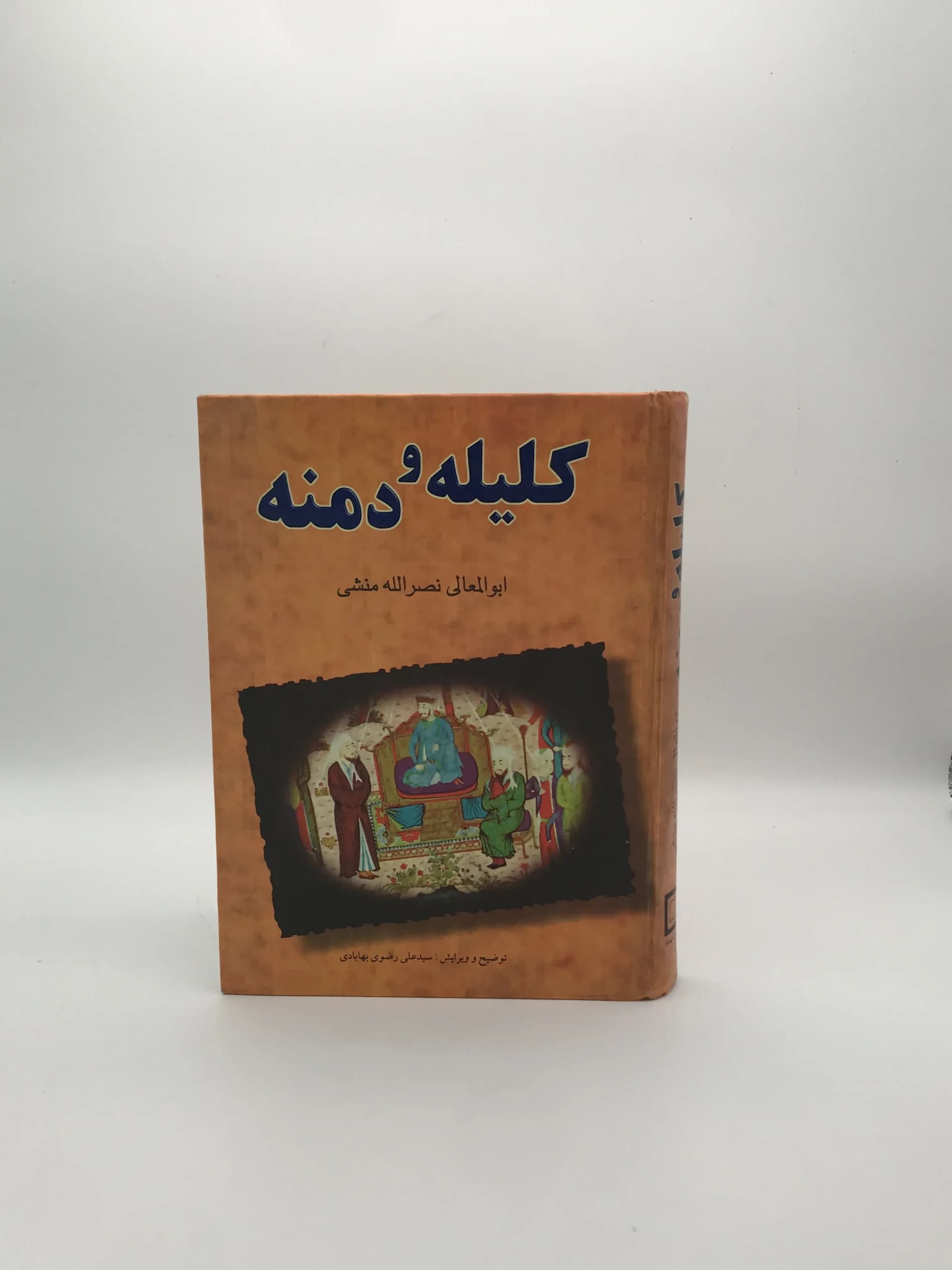 کلیله و دمنه نوشته ابوالمعالی نصرالله منشی از انتشارات بهاباد