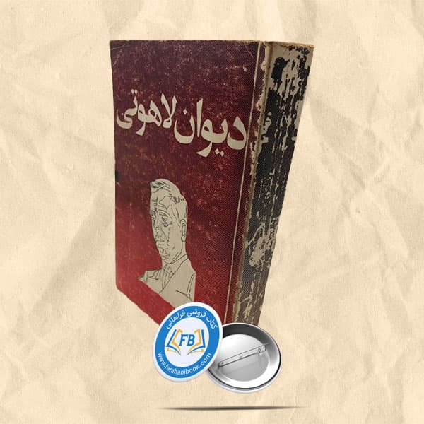دیوان لاهوتی — تصویر ۵
