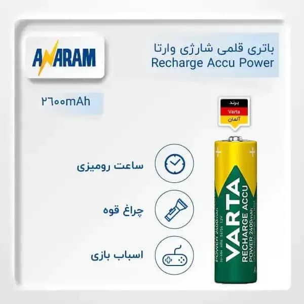باتری قلمی قابل شارژ وارتا مدل ACCU Power Ready-to-use 2600 بسته دو عددی — تصویر ۶