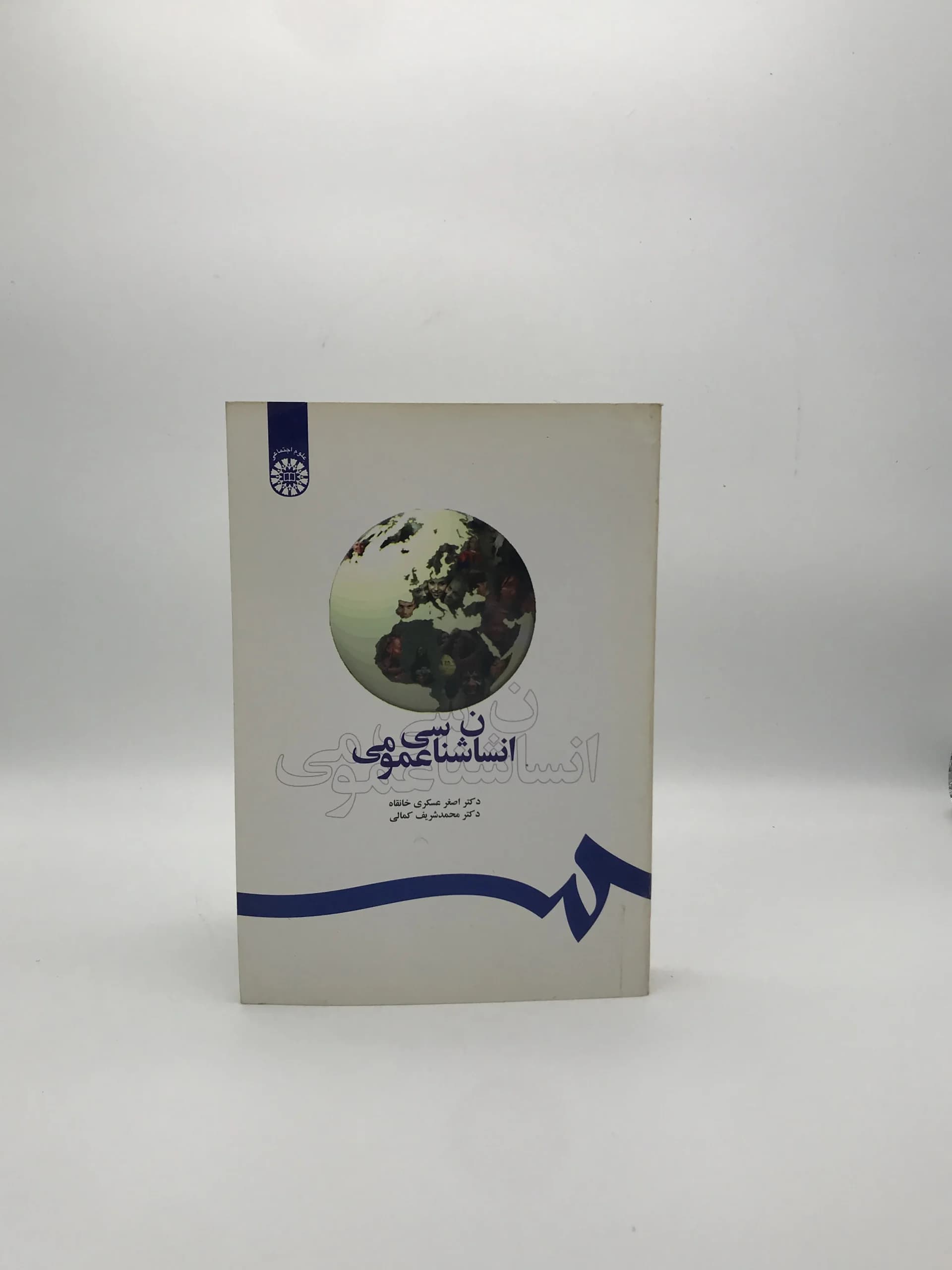 انسان شناسی عمومی نوشته اصغر عسگری خانقاه