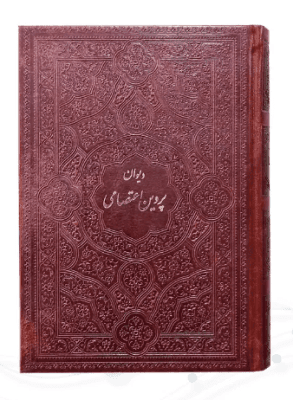 دیوان پروین اعتصامی ( جیبی چرم – کاغذ تحریر )