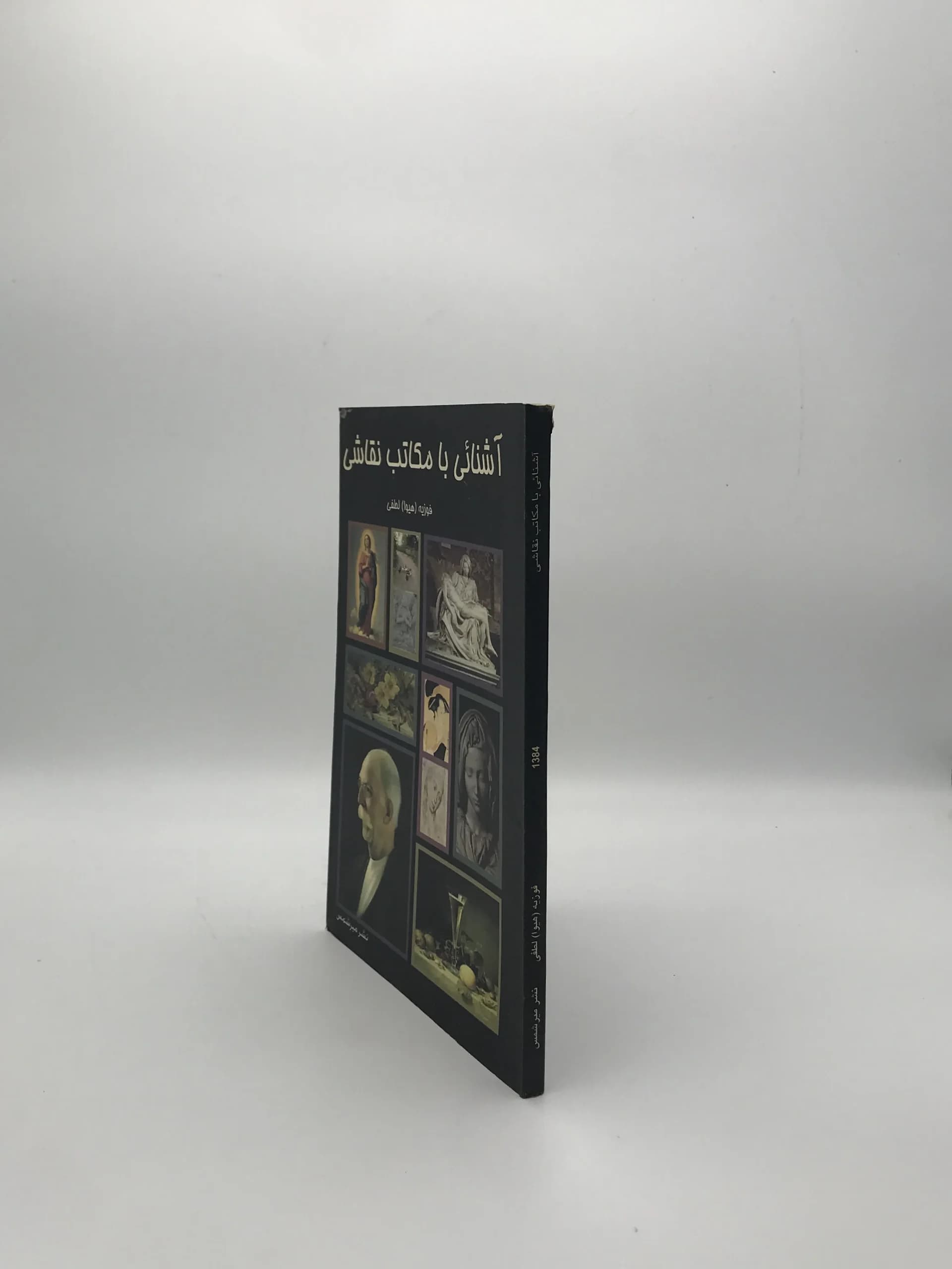 آشنایی با مکاتب نقاشی نوشته فوزیه هیوا لطفی — تصویر ۴