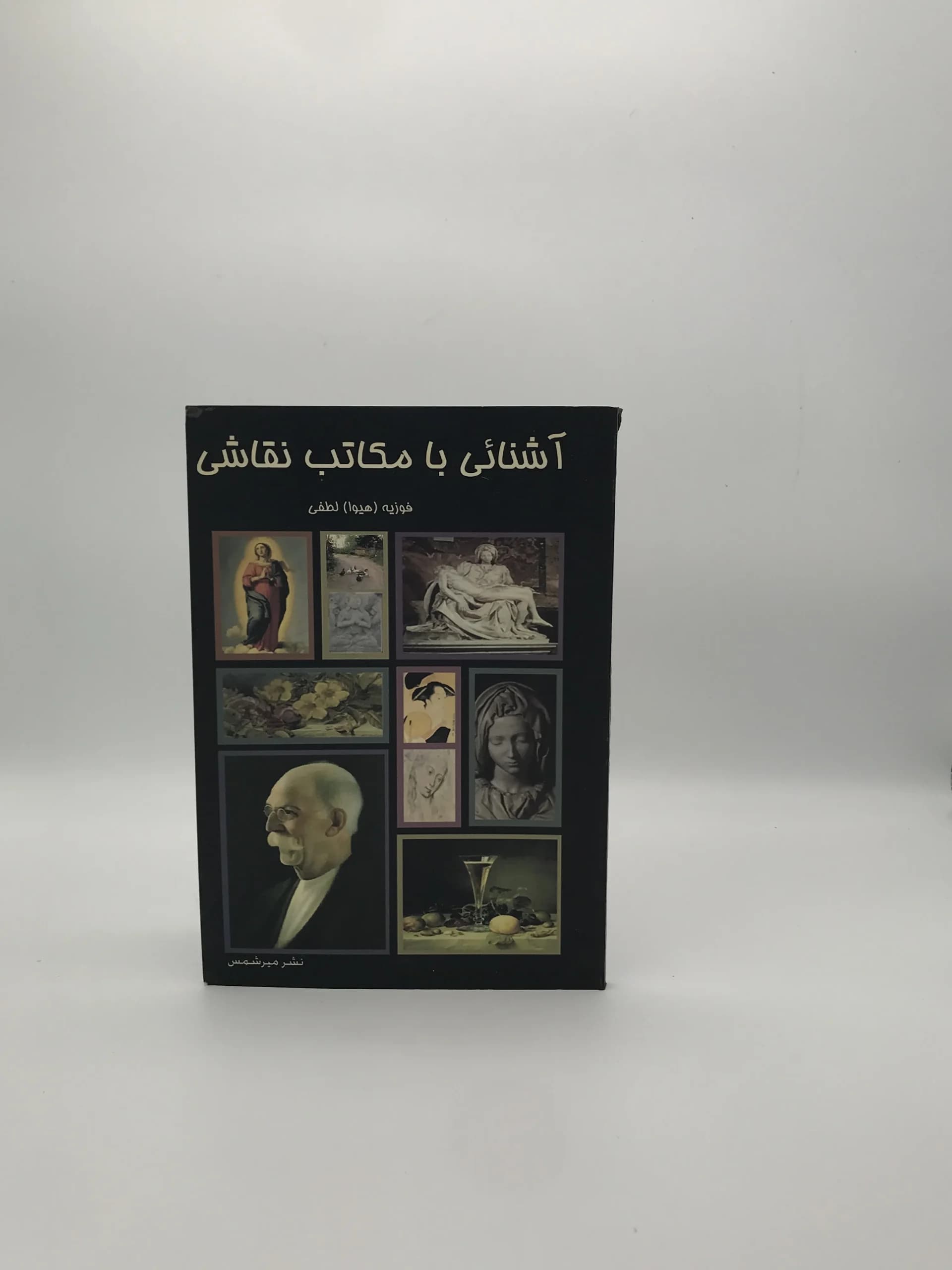 آشنایی با مکاتب نقاشی نوشته فوزیه هیوا لطفی — تصویر ۲