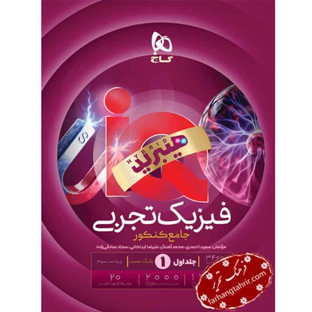 فیزیک جامع کنکور تجربی جلد 1 IQ گاج
