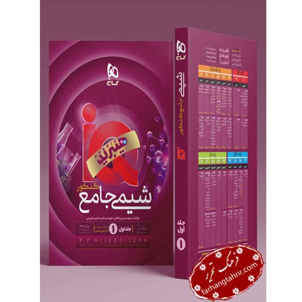 شیمی جامع کنکور جلد 1 iQ گاج