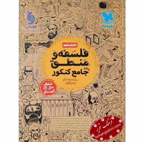 فلسفه و منطق جامع کنکور کتابنامه مهر و ماه