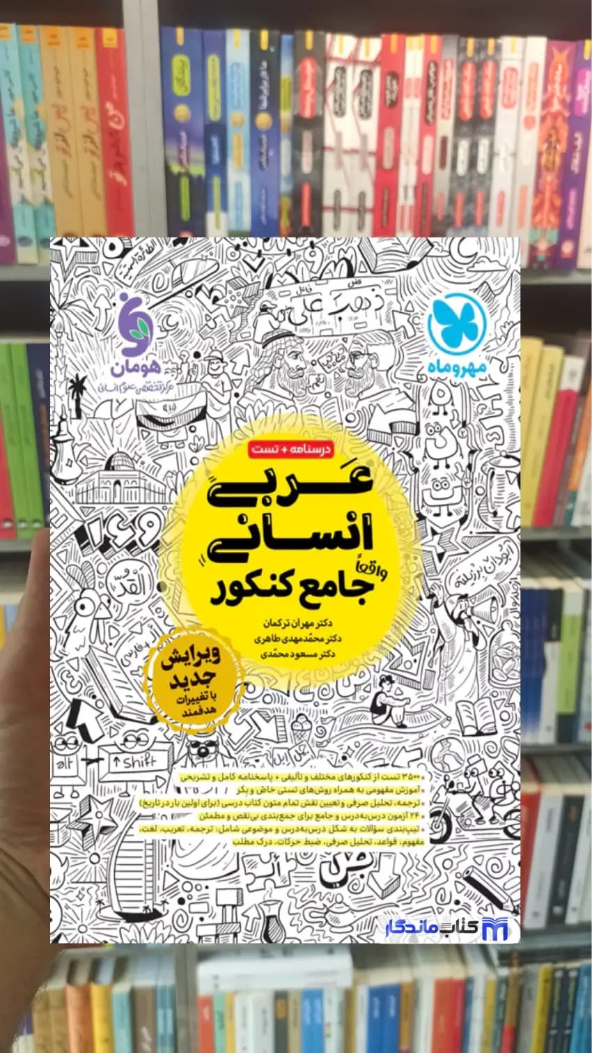 عربی انسانی جامع کنکور مهر و ماه — تصویر ۲