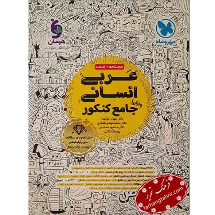 عربی انسانی جامع کنکور مهر و ماه