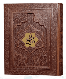 دیوان حافظ ( گلاسه وزیری – چرم – جعبه دار – برجسته – نفیس )