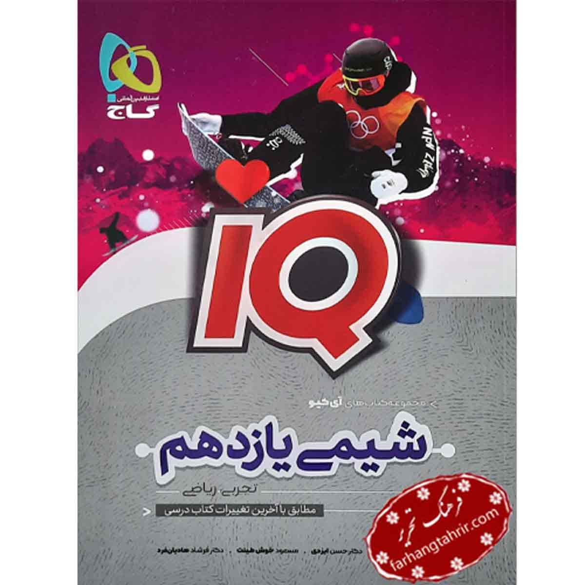 شیمی یازدهم IQ گاج