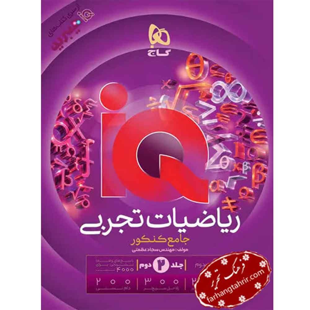 ریاضیات جامع کنکور تجربی جلد 2 IQ گاج