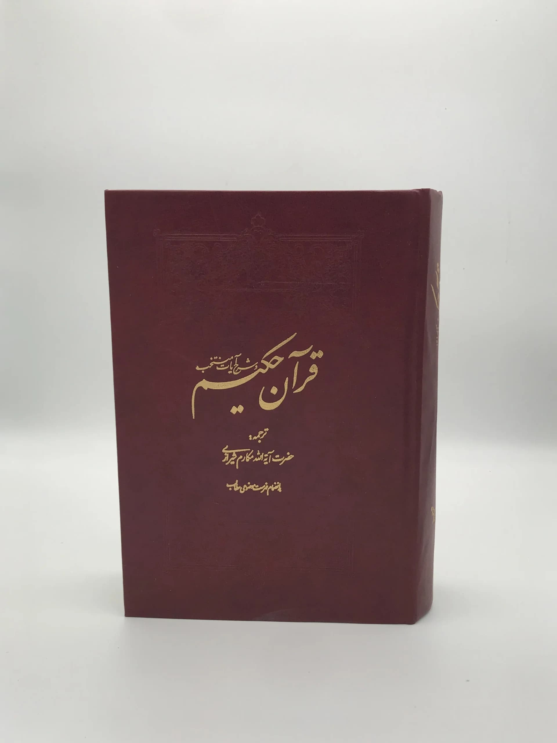 قرآن حکیم و شرح آیات منتخب از ناصر مکارم شیرازی