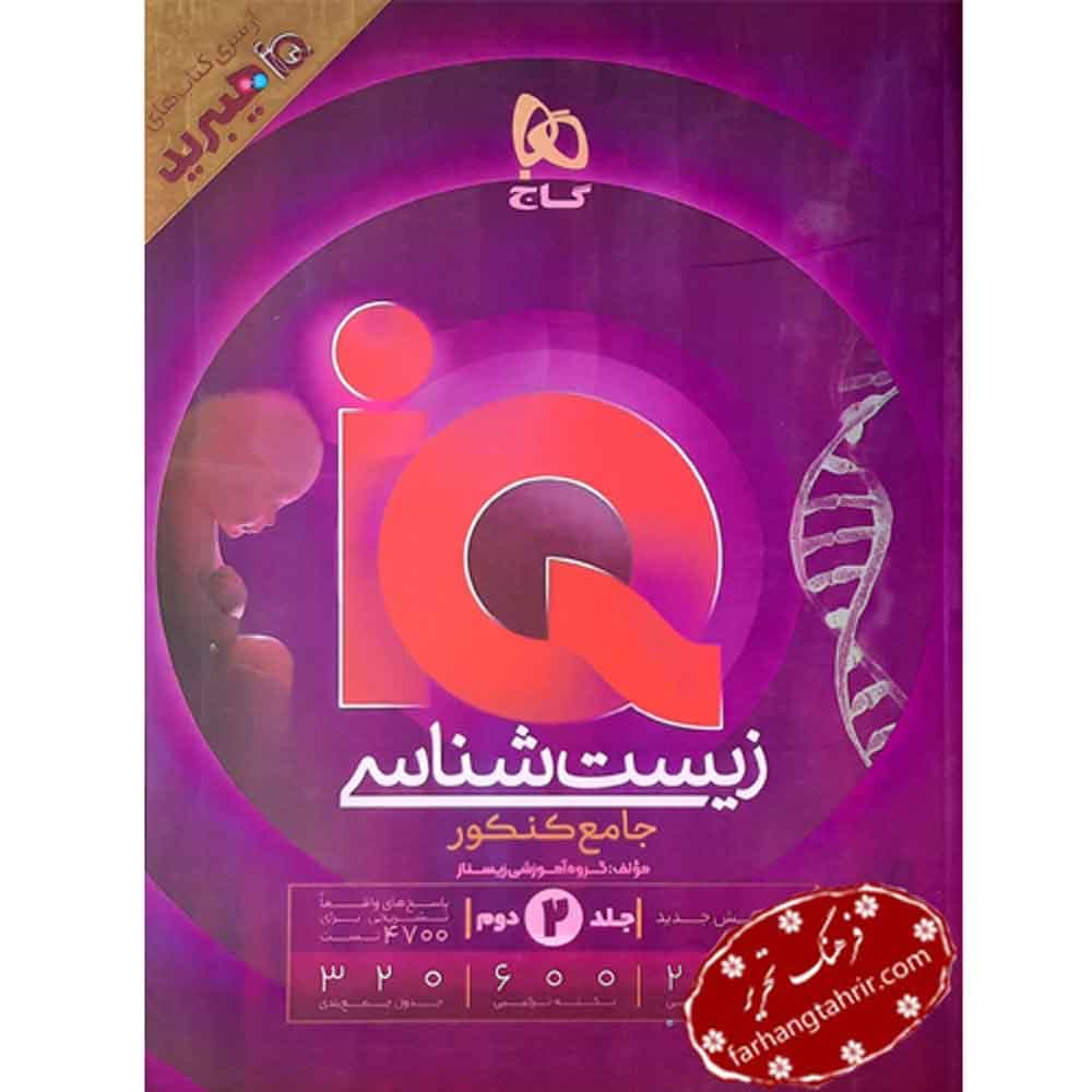 زیست شناسی جامع کنکور تجربی جلد 2 IQ گاج