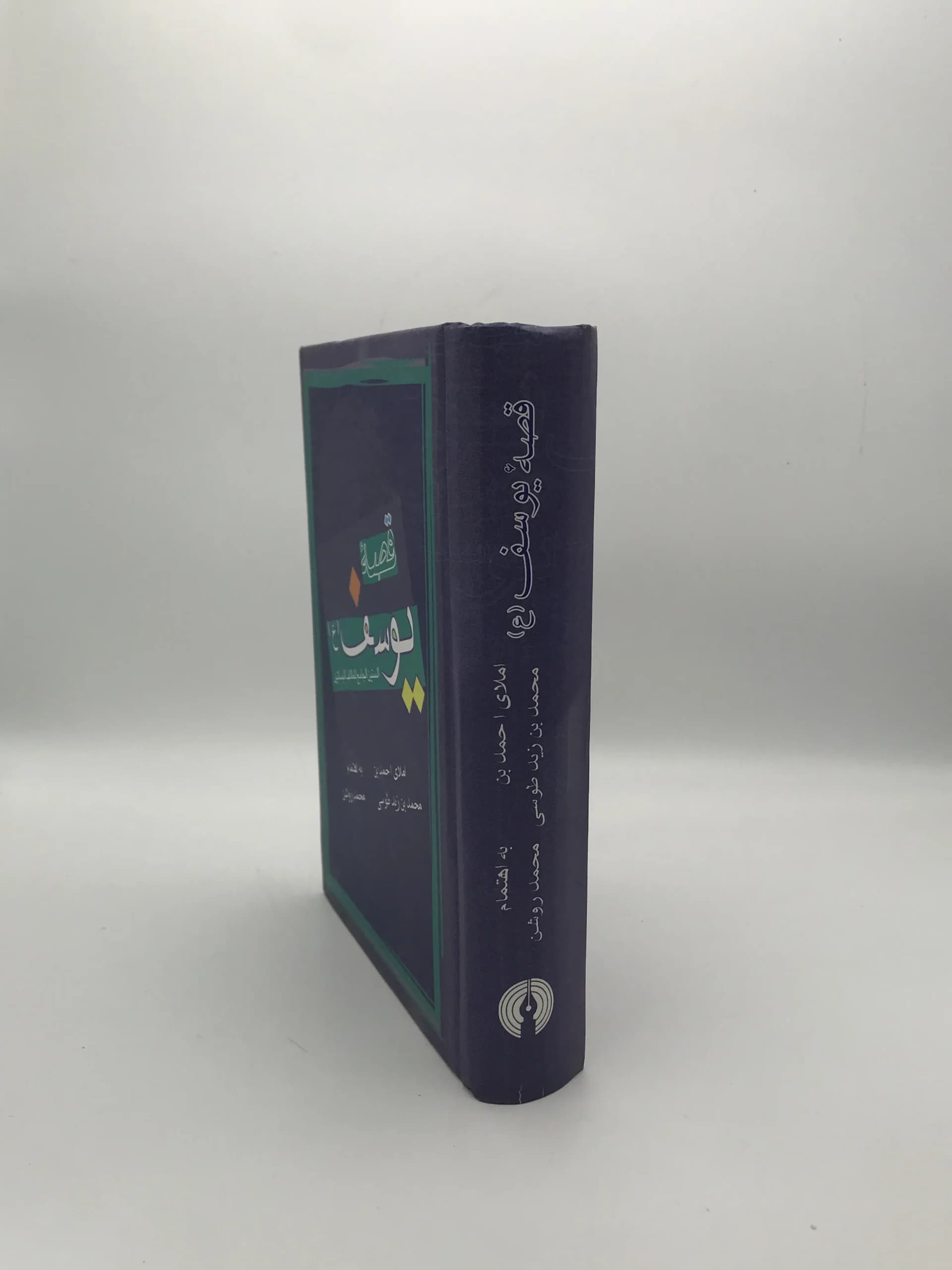 قصه یوسف نوشته احمد بن محمد بن زید طوسی — تصویر ۴