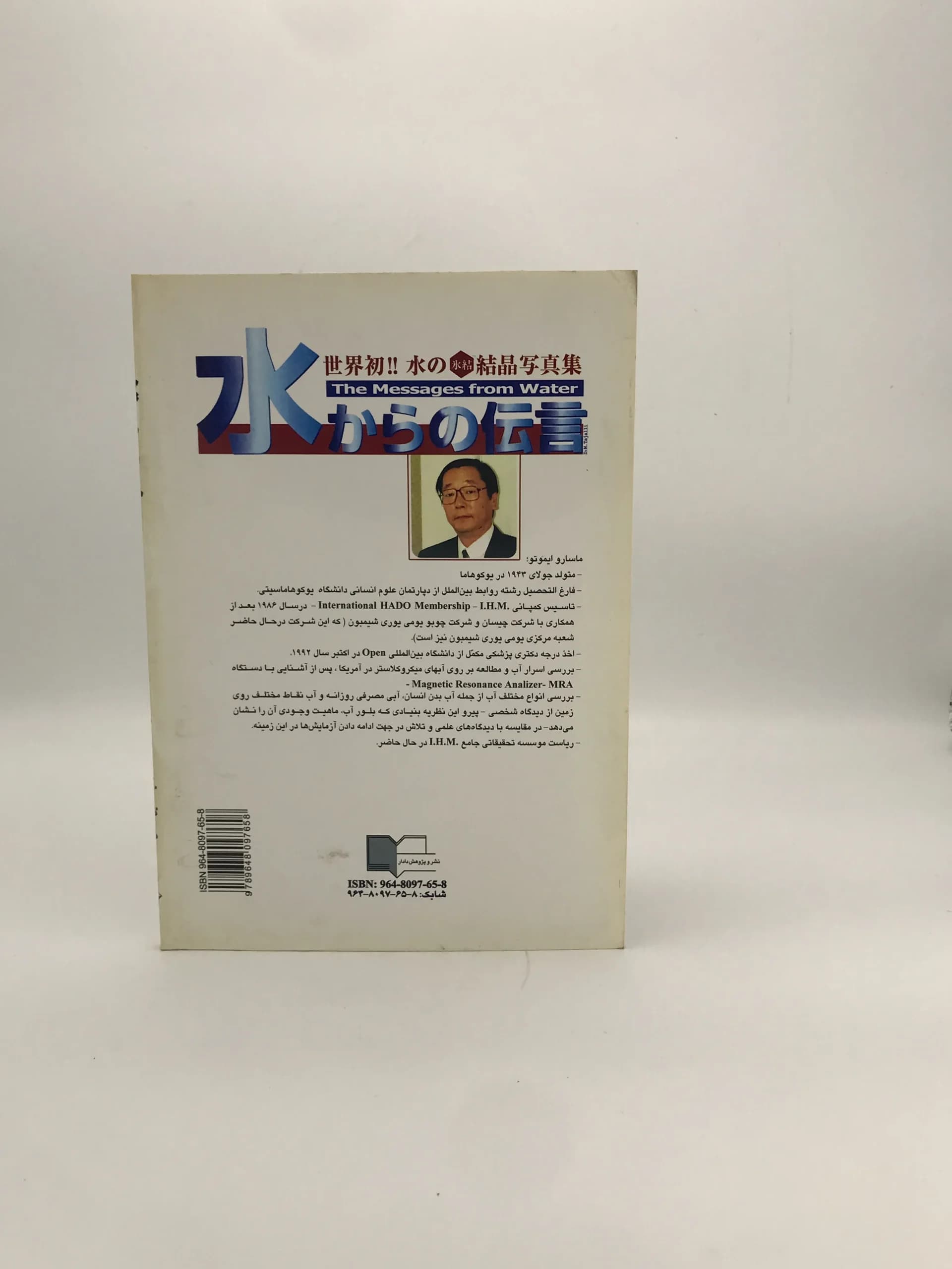 پیامهای آب نوشته ماسارو ایموتو — تصویر ۳