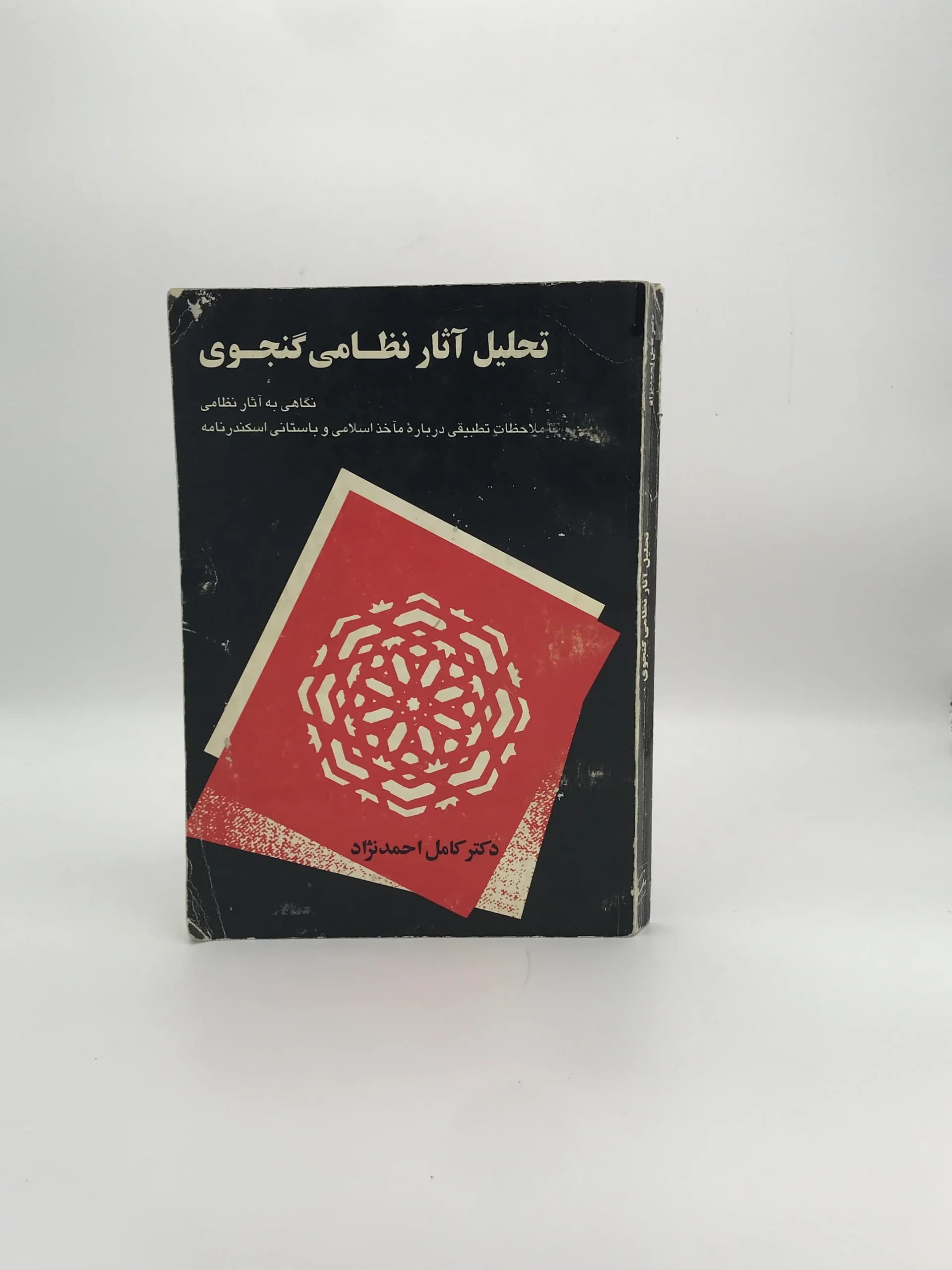 تحلیل آثار نظامی گنجوی