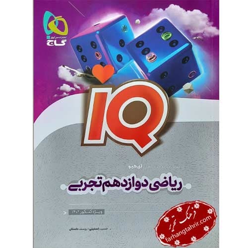ریاضی دوازدهم تجربی IQ گاج