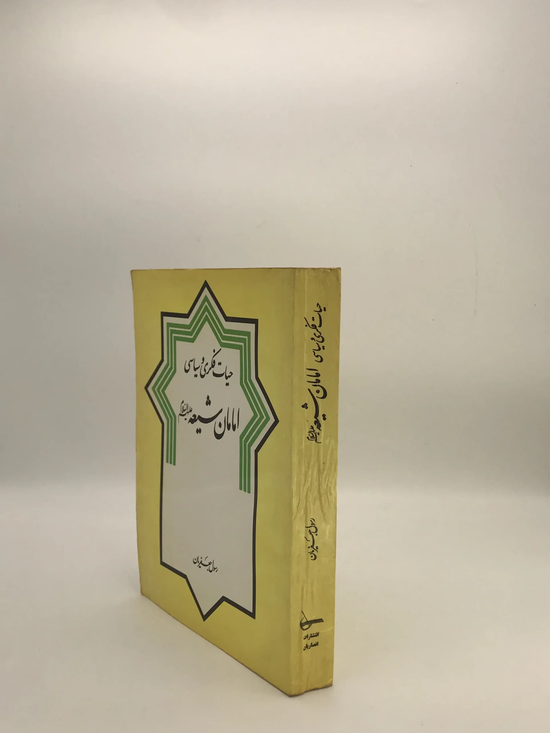 حیات فکری و سیاسی امامان شیعه نوشته رسول جعفریان — تصویر ۴