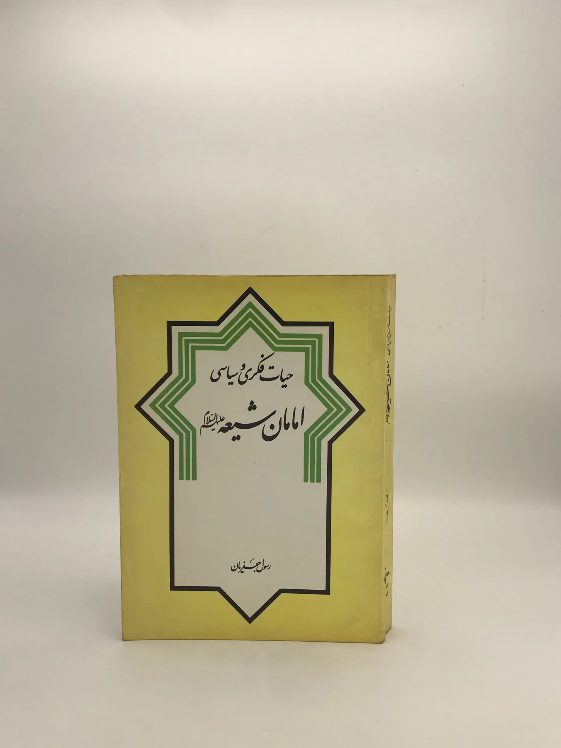 حیات فکری و سیاسی امامان شیعه نوشته رسول جعفریان