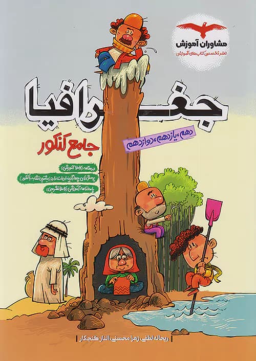 جغرافیا جامع کنکور مشاوران آموزش — تصویر ۵