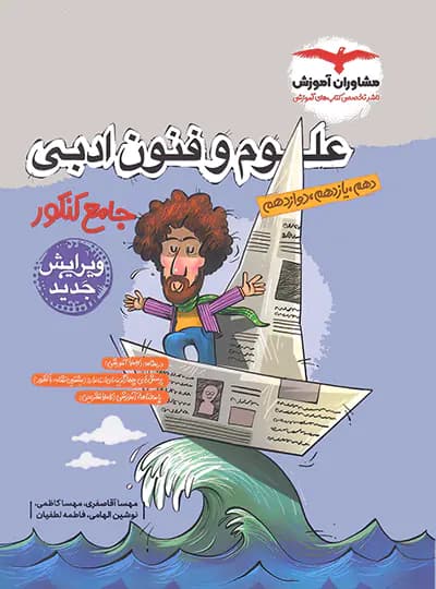 علوم و فنون ادبی جامع کنکور مشاوران آموزش — تصویر ۶