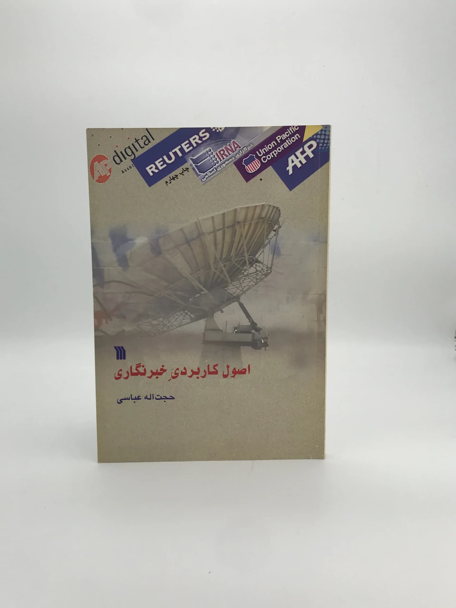 اصول کاربردی خبرنگاری نوشته حجت اله عباسی — تصویر ۲