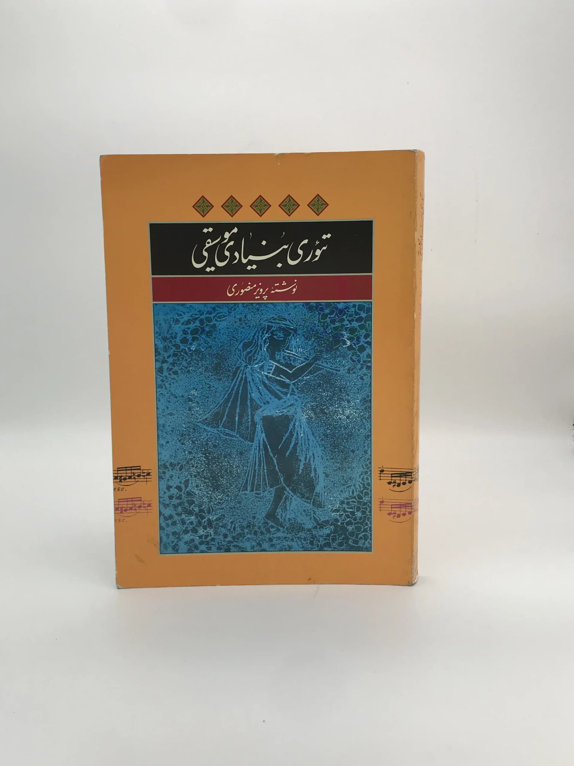 تئوری بنیادی موسیقی نوشته پرویز منصوری