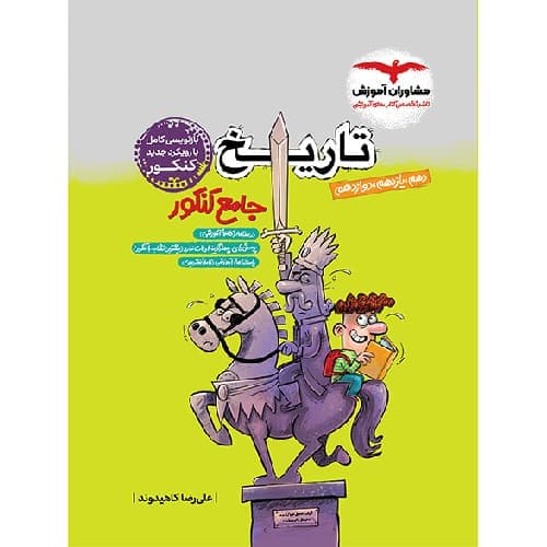 تاریخ جامع کنکور مشاوران آموزش — تصویر ۳