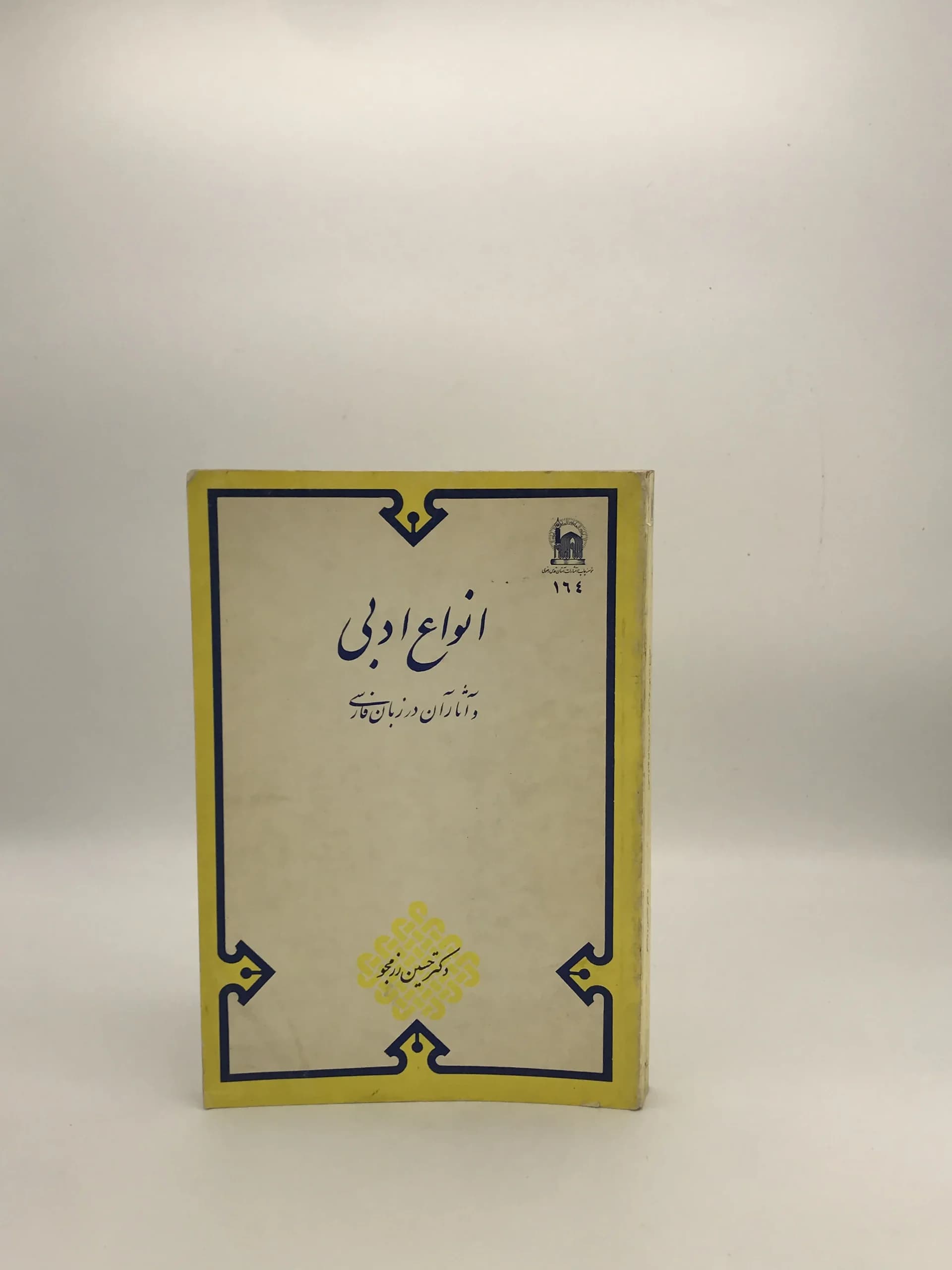 انواع ادبی و آثار آن در زبان فارسی نوشته حسین رزمجو